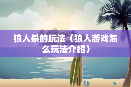 狼人杀的玩法（狼人游戏怎么玩法介绍）