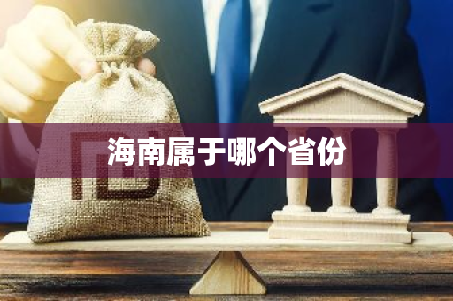 海南属于哪个省份