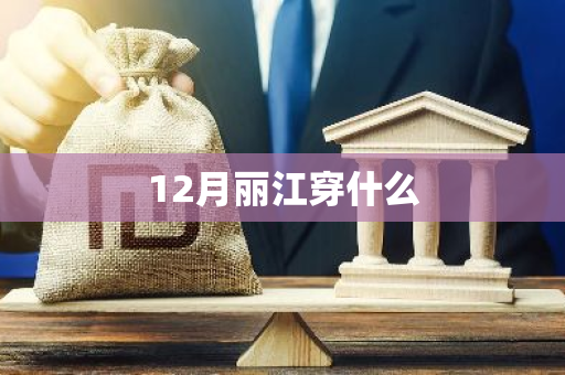 12月丽江穿什么