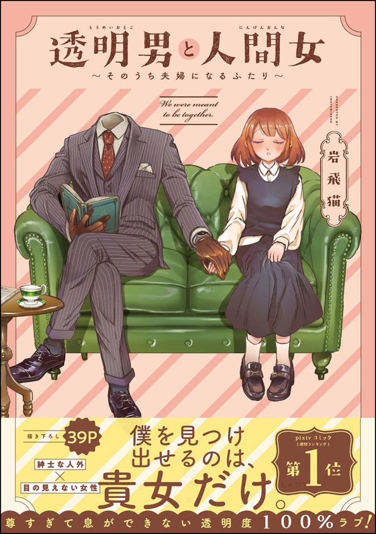 恋爱喜剧漫画《透明男与人类女》动画化来袭！预计2025年上线