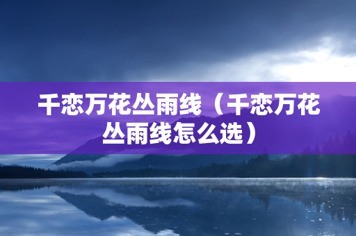 千恋万花丛雨线（千恋万花丛雨线怎么选）