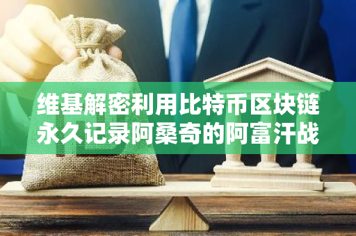 维基解密利用比特币区块链永久记录阿桑奇的阿富汗战争日志