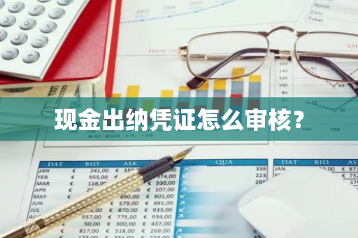 现金出纳凭证怎么审核？