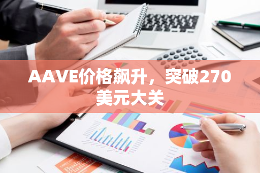 AAVE价格飙升，突破270美元大关