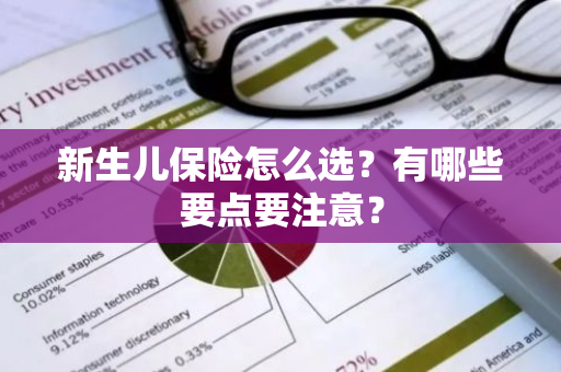 新生儿保险怎么选？有哪些要点要注意？