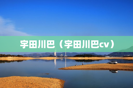 宇田川巴（宇田川巴cv）