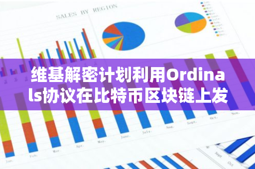 维基解密计划利用Ordinals协议在比特币区块链上发行关于阿富汗战争的日志记录