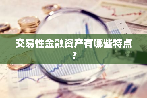 交易性金融资产有哪些特点？