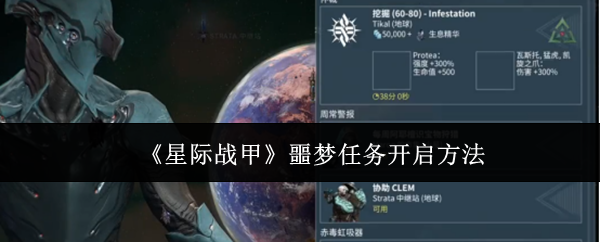 星际战甲噩梦任务怎么开启-噩梦任务开启方法