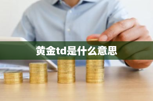 黄金td是什么意思