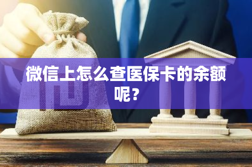 微信上怎么查医保卡的余额呢？