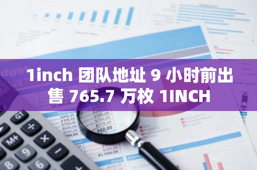 1inch 团队地址 9 小时前出售 765.7 万枚 1INCH