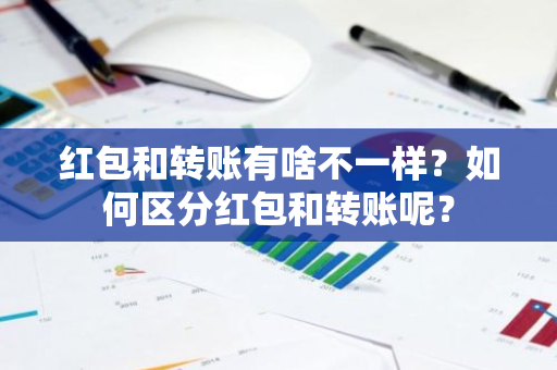 红包和转账有啥不一样？如何区分红包和转账呢？