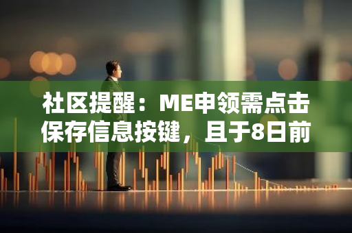 社区提醒：ME申领需点击保存信息按键，且于8日前设置领取钱包