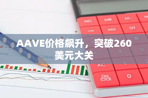 AAVE价格飙升，突破260美元大关