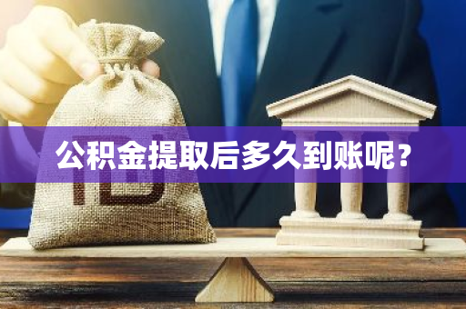 公积金提取后多久到账呢？