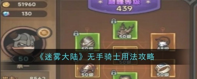 迷雾大陆无手骑士怎么用-迷雾大陆无手骑士用法攻略