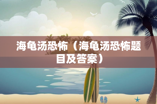 海龟汤恐怖（海龟汤恐怖题目及答案）