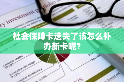 社会保障卡遗失了该怎么补办新卡呢？