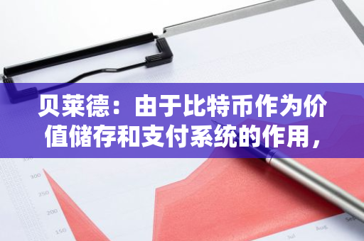 贝莱德：由于比特币作为价值储存和支付系统的作用，它可以成为一种潜在的多元化投资工具