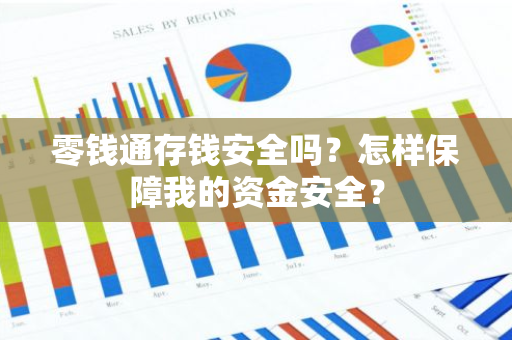 零钱通存钱安全吗？怎样保障我的资金安全？