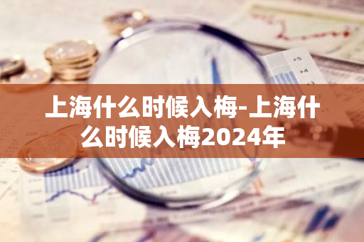 上海什么时候入梅-上海什么时候入梅2024年