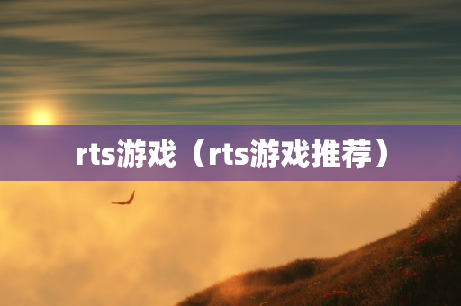 rts游戏（rts游戏推荐）