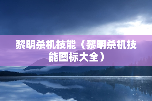 黎明杀机技能（黎明杀机技能图标大全）