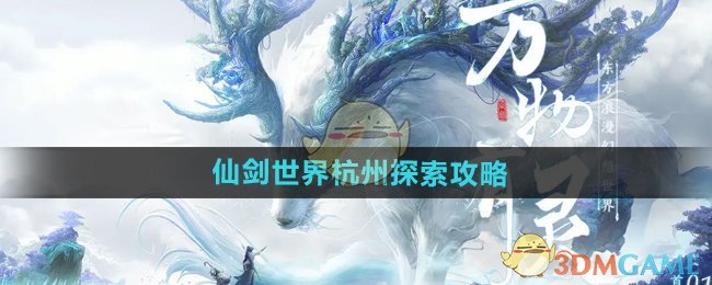 仙剑世界杭州游玩攻略：探索指南