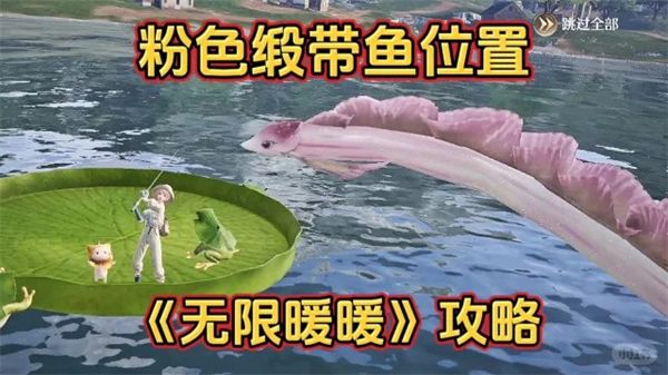 《无限暖暖》粉色缎带鱼钓取位置一览