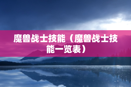 魔兽战士技能（魔兽战士技能一览表）