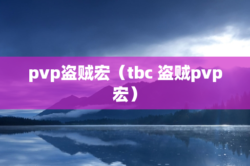 pvp盗贼宏（tbc 盗贼pvp宏）