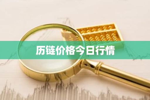 历链价格今日行情