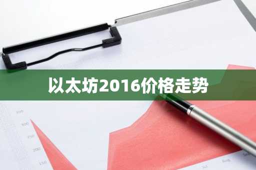 以太坊2016价格走势