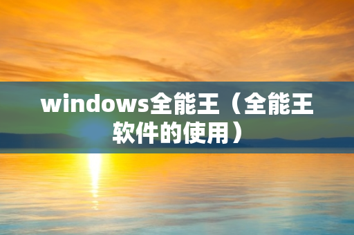 windows全能王（全能王软件的使用）