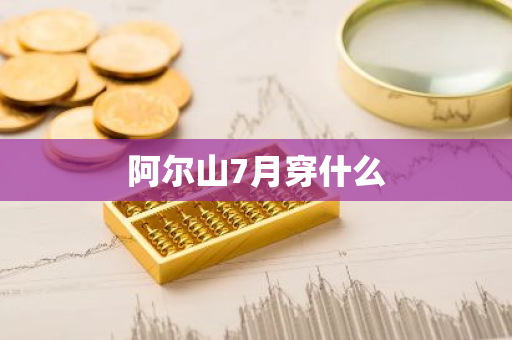 阿尔山7月穿什么