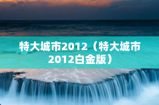 特大城市2012（特大城市2012白金版）