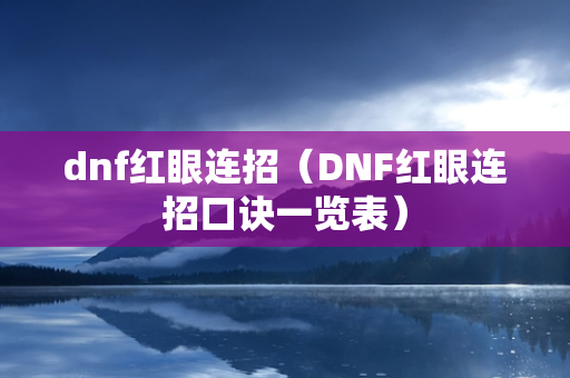 dnf红眼连招（DNF红眼连招口诀一览表）