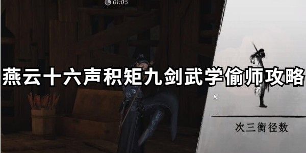 《燕云十六声》积矩九剑偷师流程攻略