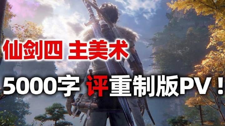 《仙剑四重制版》还原经典，弥补原作删减遗憾