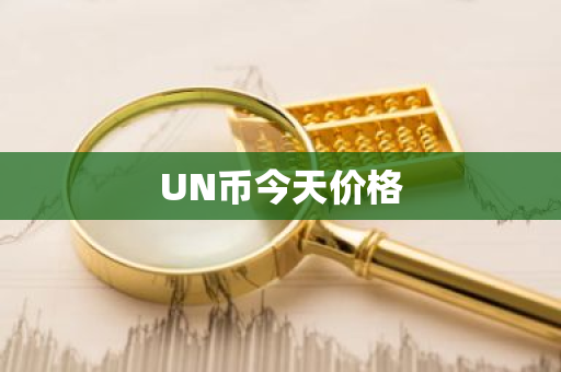 UN币今天价格