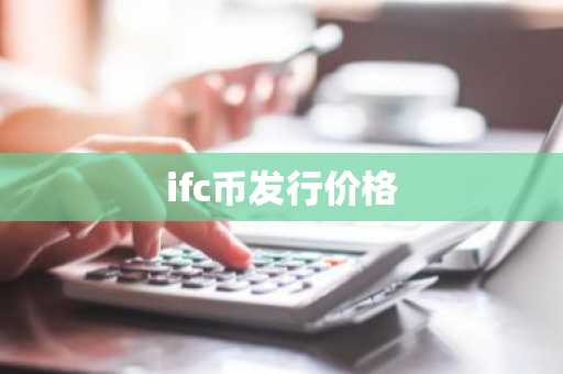 ifc币发行价格