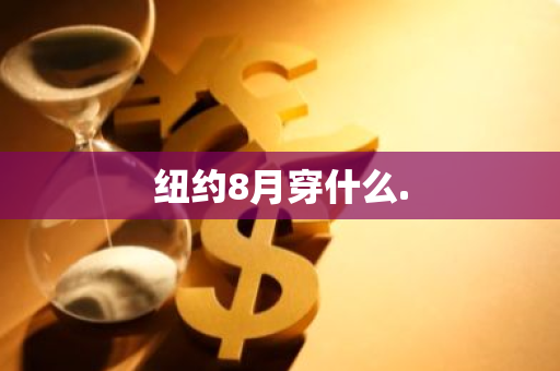 纽约8月穿什么.