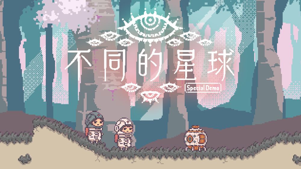 《不同的星球》体验版登陆Steam 全新的故事体验