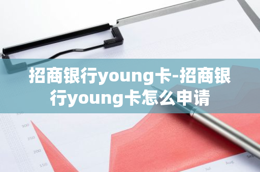 招商银行young卡-招商银行young卡怎么申请