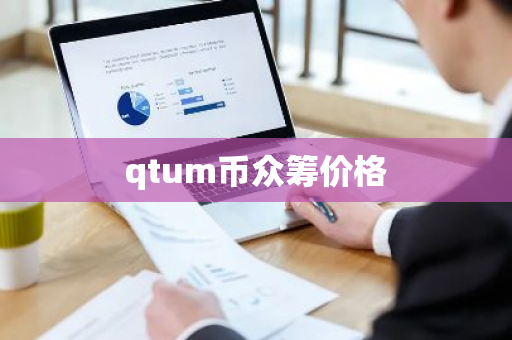 qtum币众筹价格