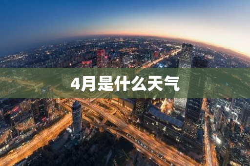 4月是什么天气