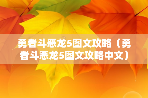 勇者斗恶龙5图文攻略（勇者斗恶龙5图文攻略中文）