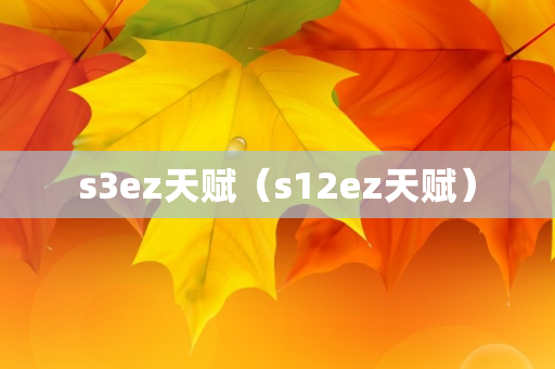 s3ez天赋（s12ez天赋）