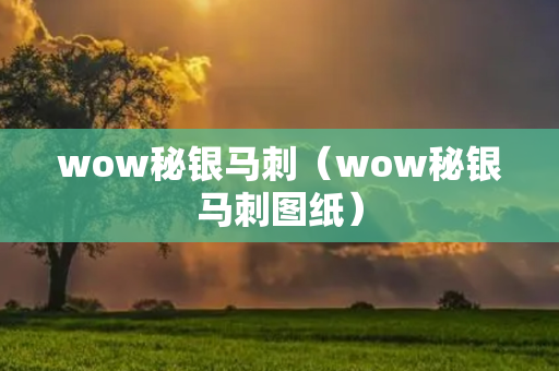 wow秘银马刺（wow秘银马刺图纸）